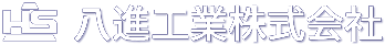 八進工業株式会社